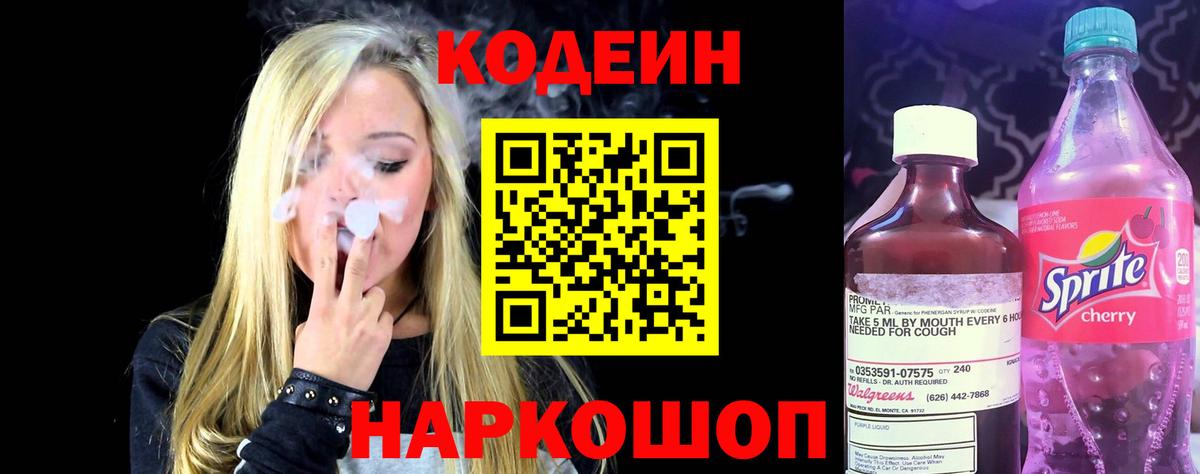 Codein Purple Drank Калач-на-Дону